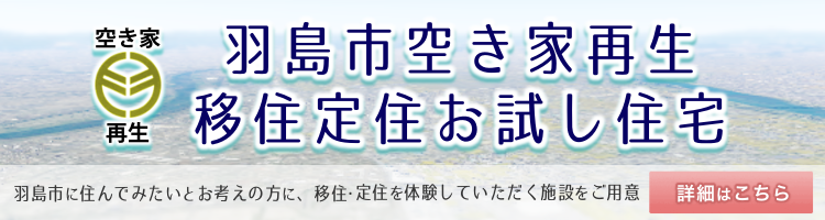 羽島市移住体験住宅