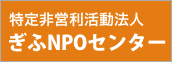 ぎふNPOセンター