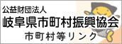 市町村等リンク｜公益財団法人岐阜県市町村振興協会
