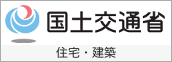 国土交通省｜住宅・建築