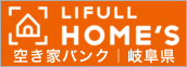 LIFULL HOME'S｜空き家バンク 岐阜県
