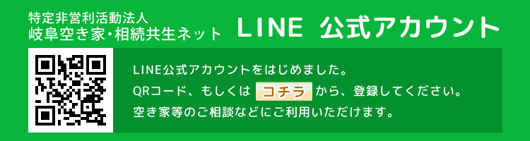NPO法人岐阜空き家・相続共生ネット|LINE公式アカウント