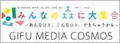 みんなの森 GIFU MEDIA COSMOS