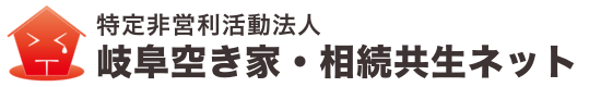 特定非営利活動法人 岐阜空き家・相続共生ネット