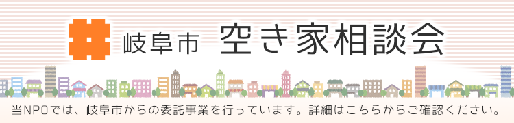 岐阜市空き家相談会・岐阜市版空き家バンク